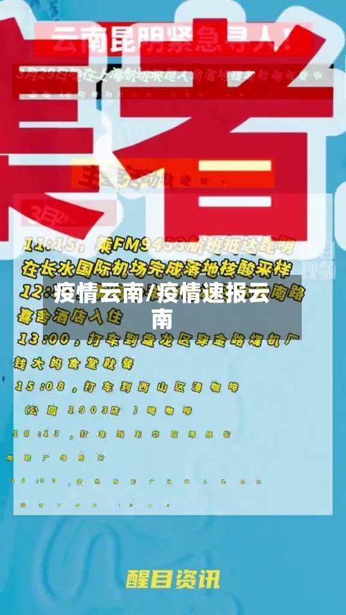 疫情云南/疫情速报云南-第1张图片