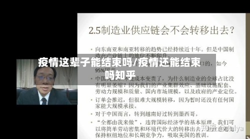 疫情这辈子能结束吗/疫情还能结束吗知乎-第2张图片