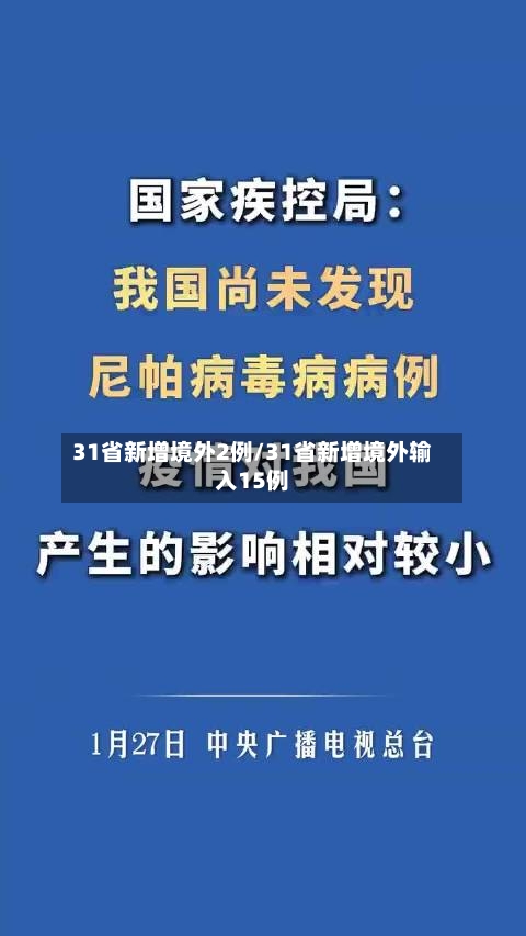 31省新增境外2例/31省新增境外输入15例-第1张图片