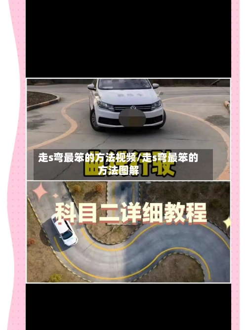 走s弯最笨的方法视频/走s弯最笨的方法图解-第2张图片