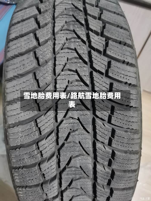 雪地胎费用表/路航雪地胎费用表-第2张图片