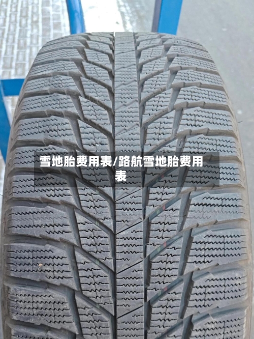雪地胎费用表/路航雪地胎费用表-第1张图片