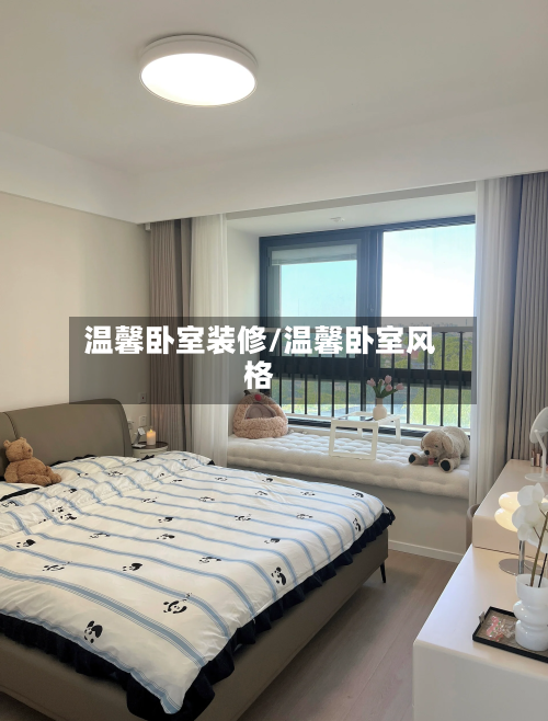 温馨卧室装修/温馨卧室风格-第2张图片