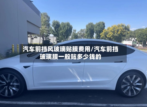 汽车前挡风玻璃贴膜费用/汽车前挡玻璃膜一般贴多少钱的-第2张图片
