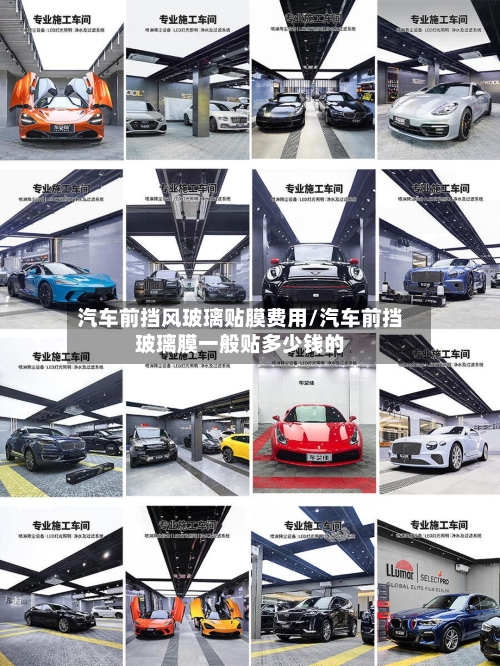 汽车前挡风玻璃贴膜费用/汽车前挡玻璃膜一般贴多少钱的-第3张图片