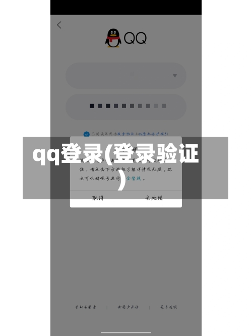 qq登录(登录验证)-第1张图片