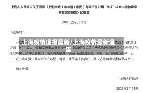 上海疫情通报最新/上海疫情最新通告-第2张图片