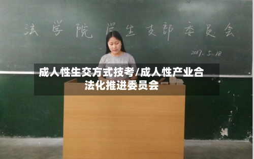 成人性生交方式技考/成人性产业合法化推进委员会-第1张图片