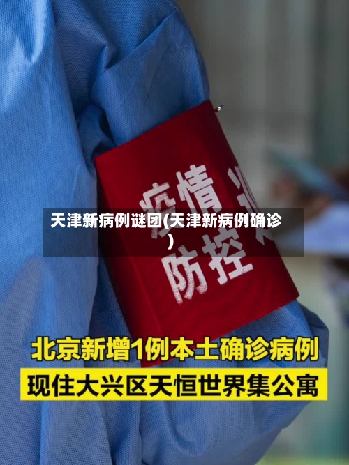 天津新病例谜团(天津新病例确诊)-第2张图片
