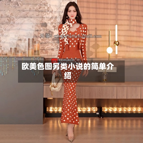 欧美色图另类小说的简单介绍-第3张图片