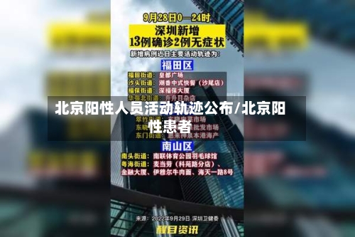 北京阳性人员活动轨迹公布/北京阳性患者-第3张图片