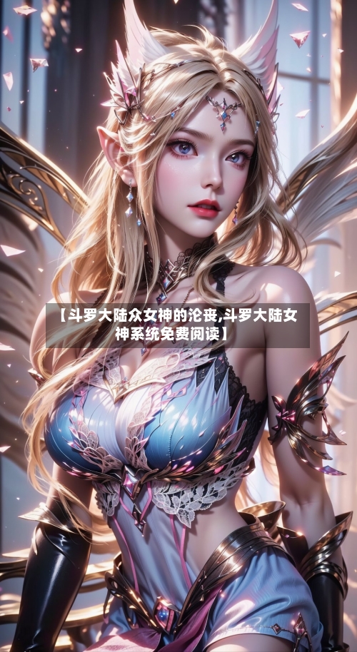 【斗罗大陆众女神的沦丧,斗罗大陆女神系统免费阅读】-第2张图片