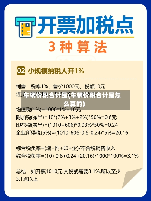 车辆价税合计是(车辆价税合计是怎么算的)-第1张图片
