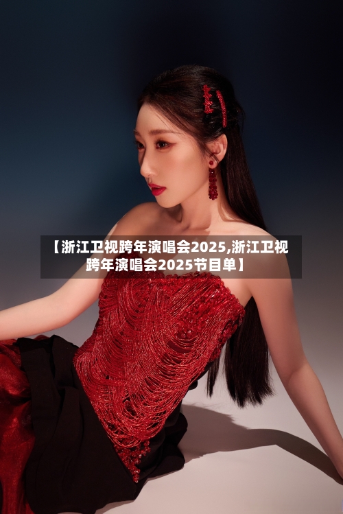 【浙江卫视跨年演唱会2025,浙江卫视跨年演唱会2025节目单】-第1张图片