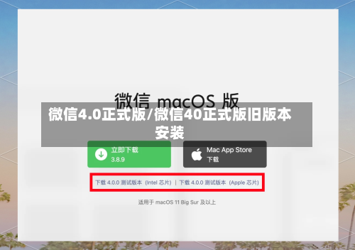 微信4.0正式版/微信40正式版旧版本安装-第2张图片