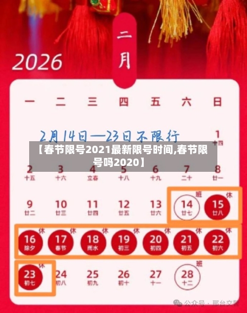 【春节限号2021最新限号时间,春节限号吗2020】-第1张图片