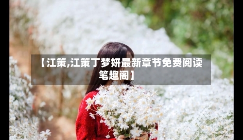 【江策,江策丁梦妍最新章节免费阅读笔趣阁】-第3张图片