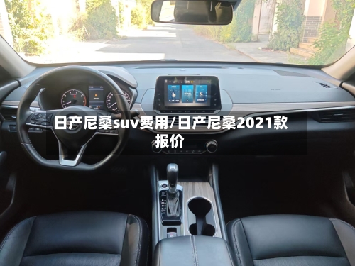 日产尼桑suv费用/日产尼桑2021款报价-第2张图片