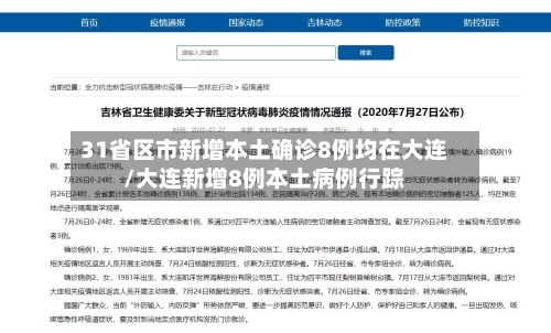 31省区市新增本土确诊8例均在大连/大连新增8例本土病例行踪-第2张图片