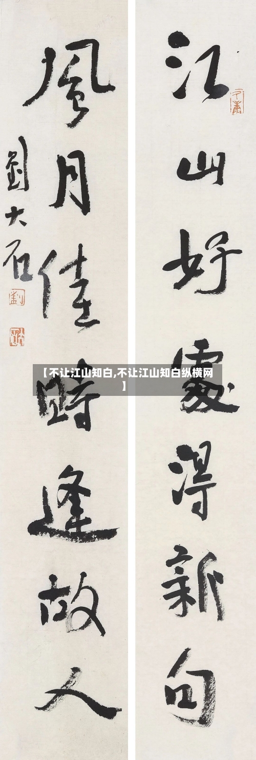 【不让江山知白,不让江山知白纵横网】-第2张图片