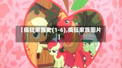 【疯狂家族史(1-6),疯狂家族图片】-第1张图片