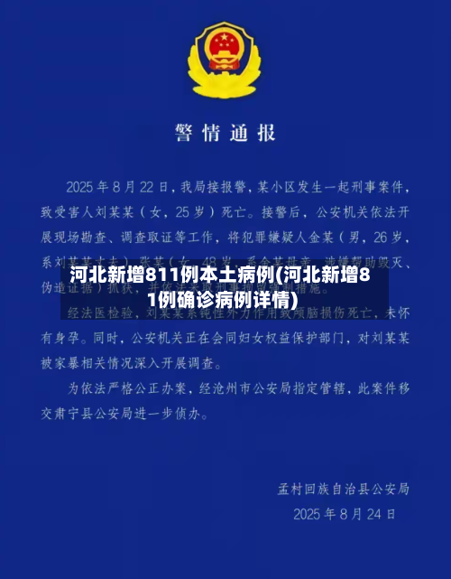 河北新增811例本土病例(河北新增81例确诊病例详情)-第2张图片