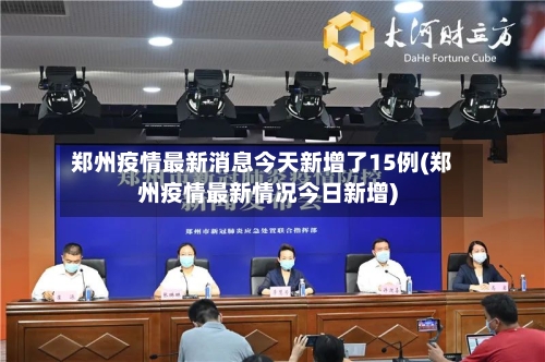 郑州疫情最新消息今天新增了15例(郑州疫情最新情况今日新增)-第1张图片