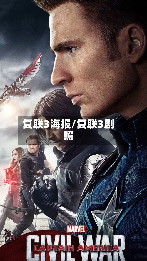 复联3海报/复联3剧照-第1张图片