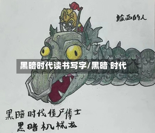 黑暗时代读书写字/黑暗 时代-第1张图片