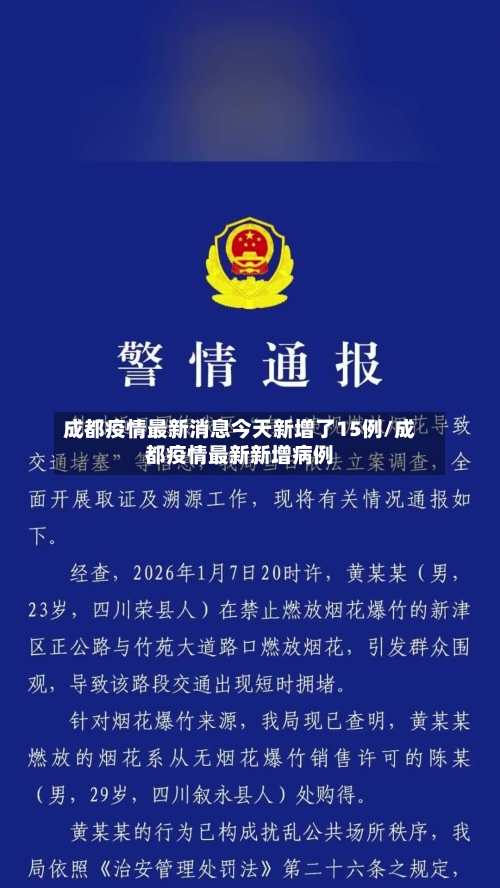 成都疫情最新消息今天新增了15例/成都疫情最新新增病例-第1张图片