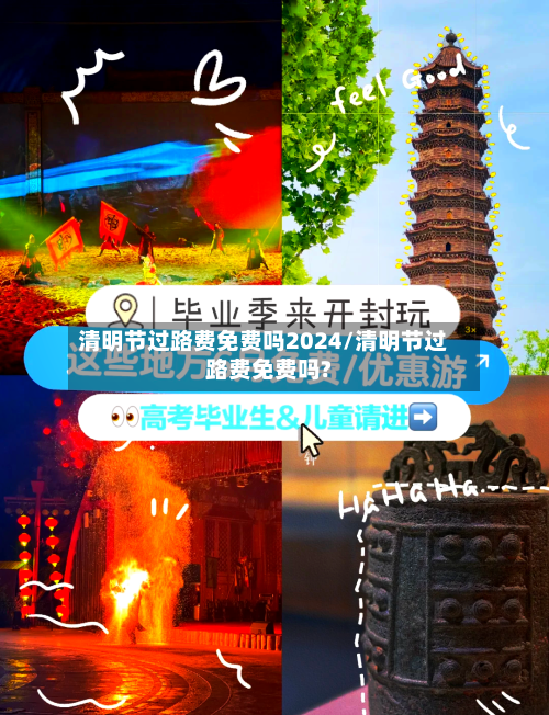 清明节过路费免费吗2024/清明节过路费免费吗?-第1张图片