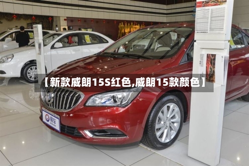 【新款威朗15S红色,威朗15款颜色】-第3张图片