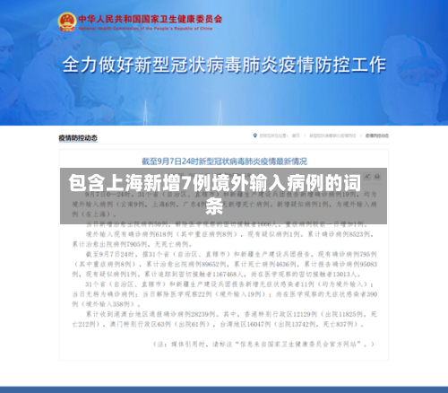 包含上海新增7例境外输入病例的词条-第2张图片