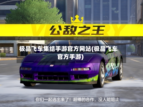 极品飞车集结手游官方网站(极品飞车官方手游)-第1张图片