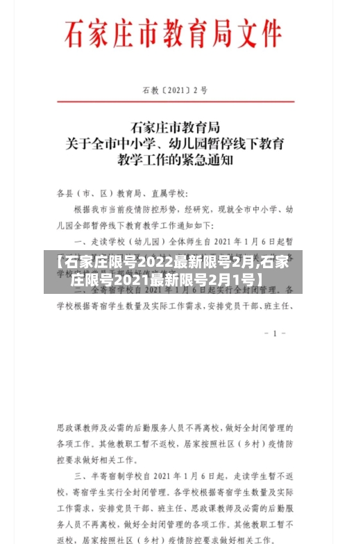 【石家庄限号2022最新限号2月,石家庄限号2021最新限号2月1号】-第2张图片
