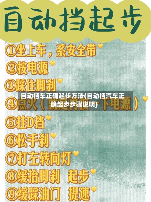 自动挡车正确起步方法(自动挡汽车正确起步步骤说明)-第1张图片