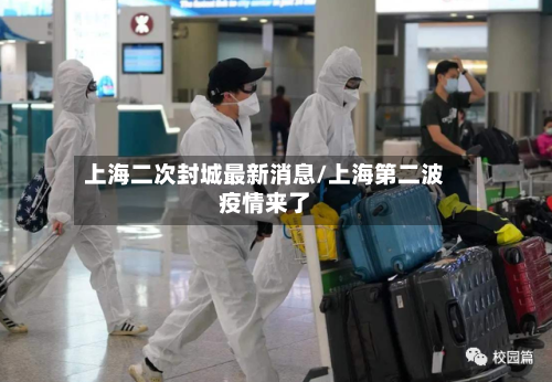 上海二次封城最新消息/上海第二波疫情来了-第1张图片