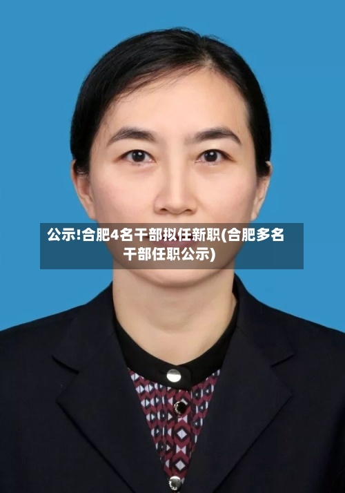 公示!合肥4名干部拟任新职(合肥多名干部任职公示)-第2张图片