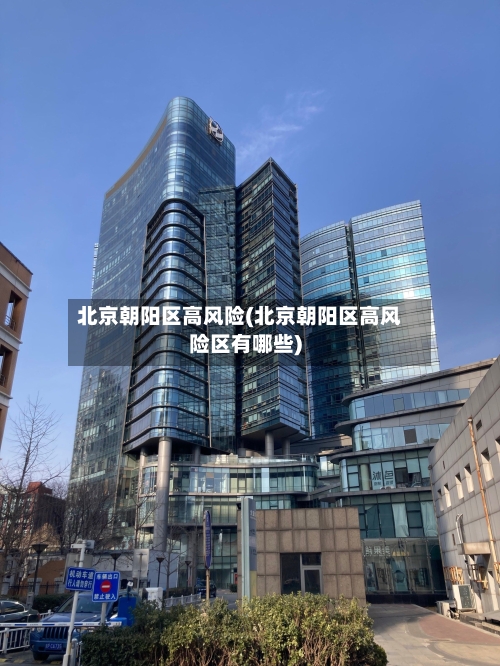 北京朝阳区高风险(北京朝阳区高风险区有哪些)-第1张图片