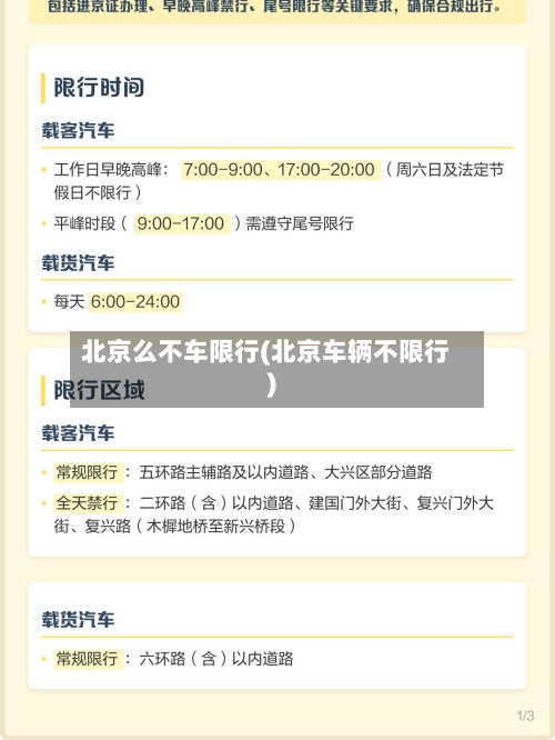 北京么不车限行(北京车辆不限行)-第1张图片