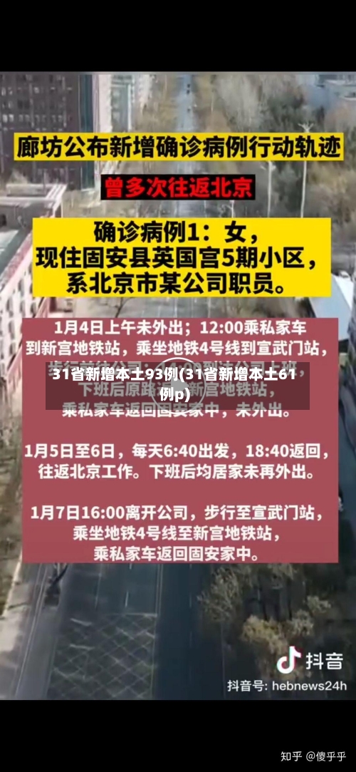 31省新增本土93例(31省新增本土61例p)-第1张图片