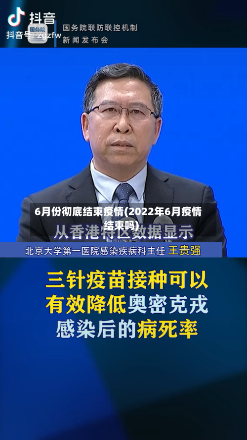 6月份彻底结束疫情(2022年6月疫情结束吗)-第2张图片
