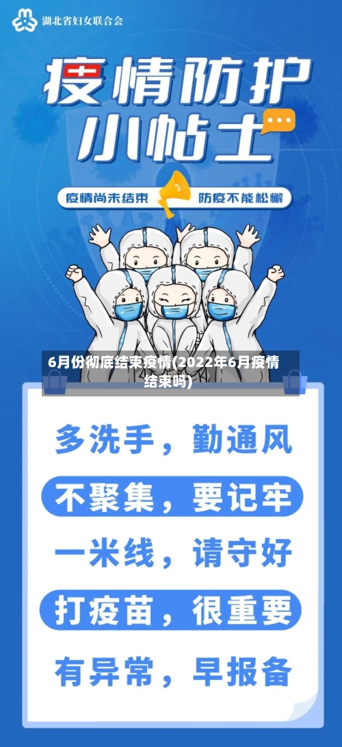 6月份彻底结束疫情(2022年6月疫情结束吗)-第1张图片