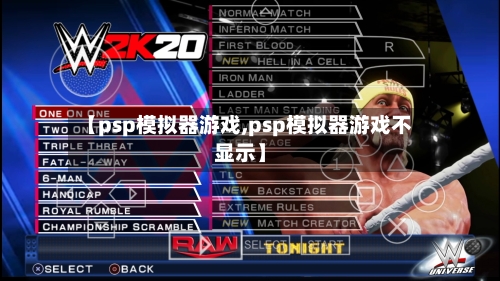 【psp模拟器游戏,psp模拟器游戏不显示】-第1张图片