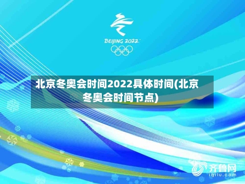 北京冬奥会时间2022具体时间(北京冬奥会时间节点)-第2张图片