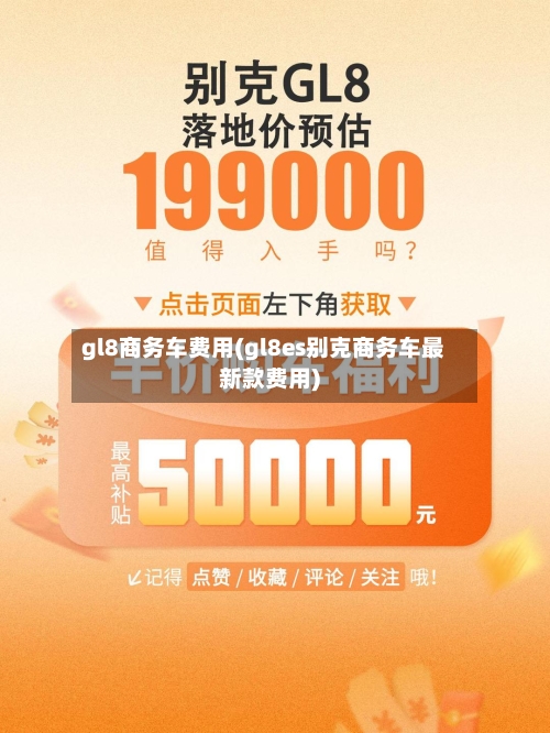 gl8商务车费用(gl8es别克商务车最新款费用)-第3张图片