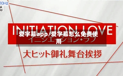 爱字幕app/爱字幕怎么免费使用-第1张图片