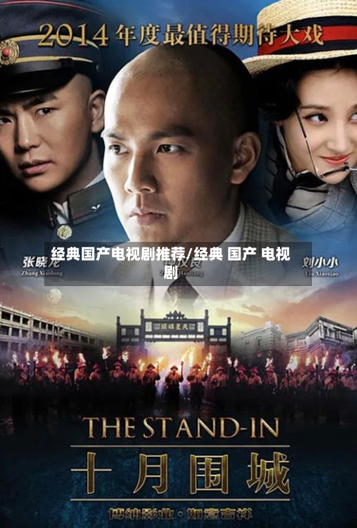 经典国产电视剧推荐/经典 国产 电视剧-第1张图片