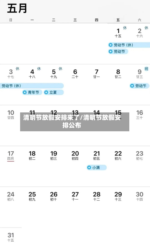 清明节放假安排来了/清明节放假安排公布-第1张图片