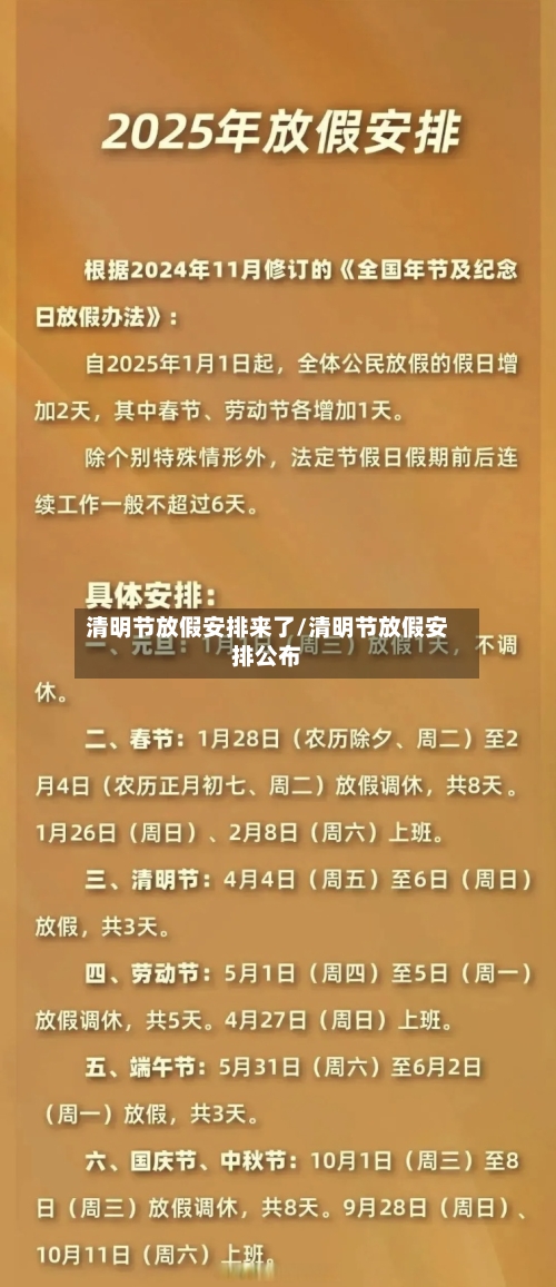 清明节放假安排来了/清明节放假安排公布-第2张图片